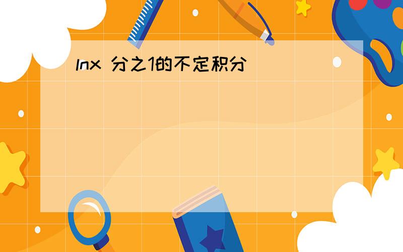 lnx 分之1的不定积分