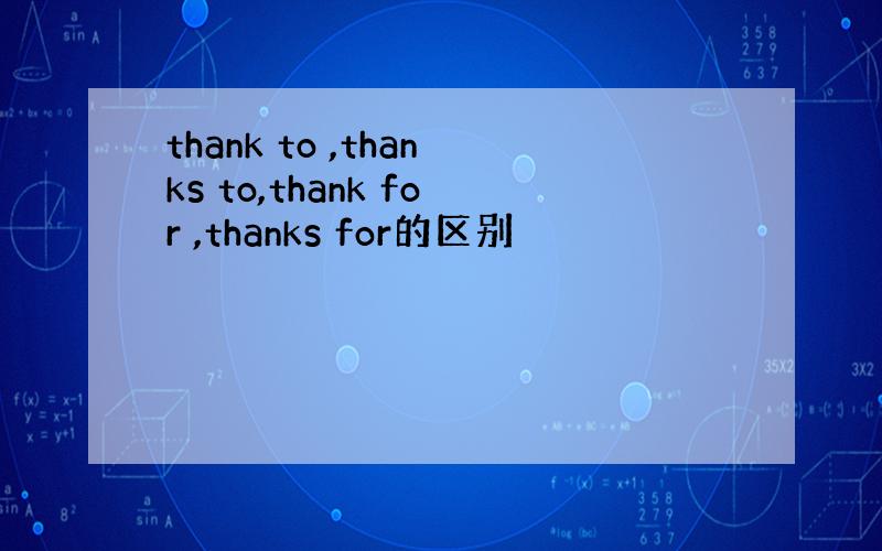 thank to ,thanks to,thank for ,thanks for的区别