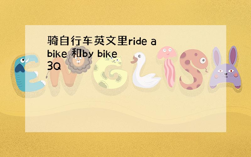 骑自行车英文里ride a bike 和by bike 3Q