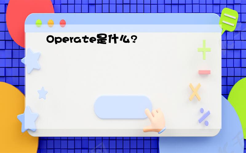 Operate是什么?