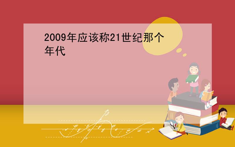 2009年应该称21世纪那个年代