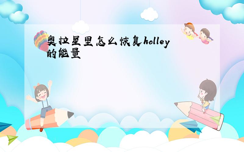 奥拉星里怎么恢复holley的能量