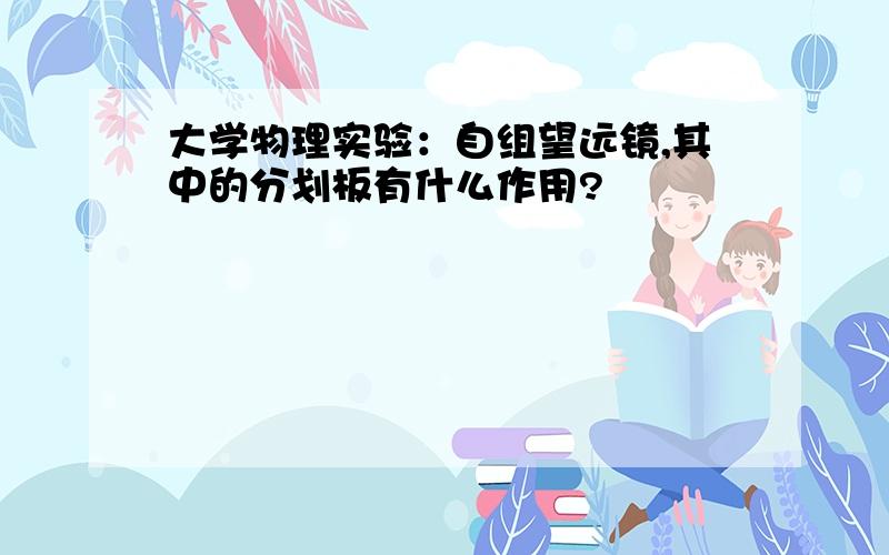 大学物理实验：自组望远镜,其中的分划板有什么作用?