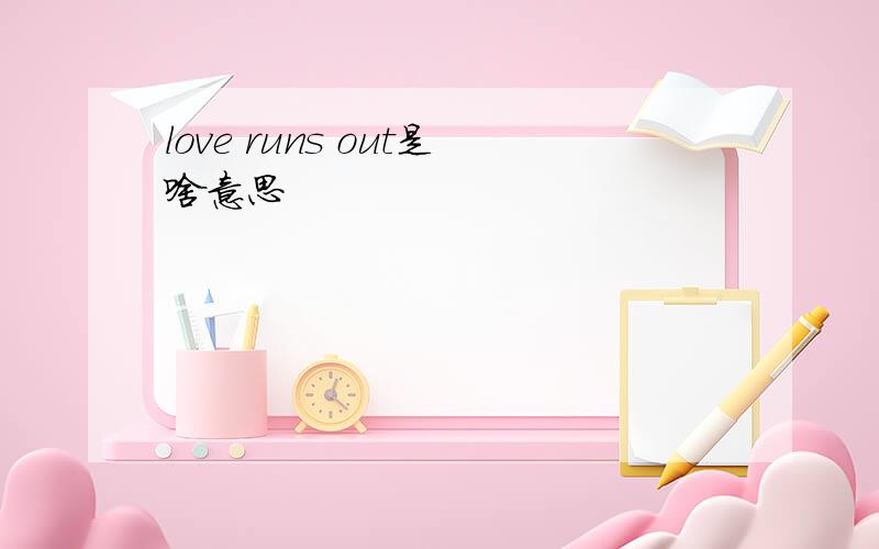 love runs out是啥意思