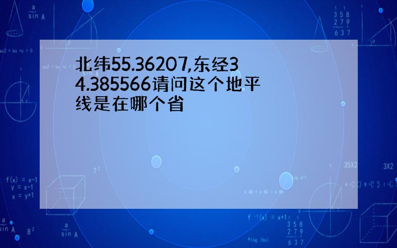 北纬55.36207,东经34.385566请问这个地平线是在哪个省