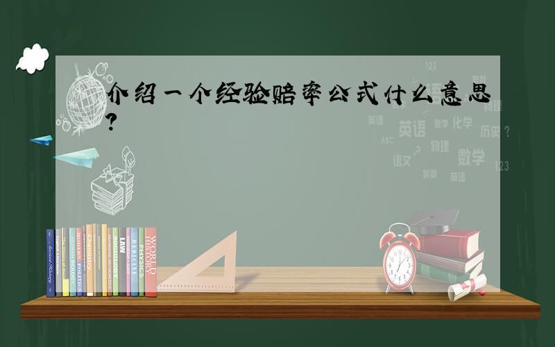 介绍一个经验赔率公式什么意思?