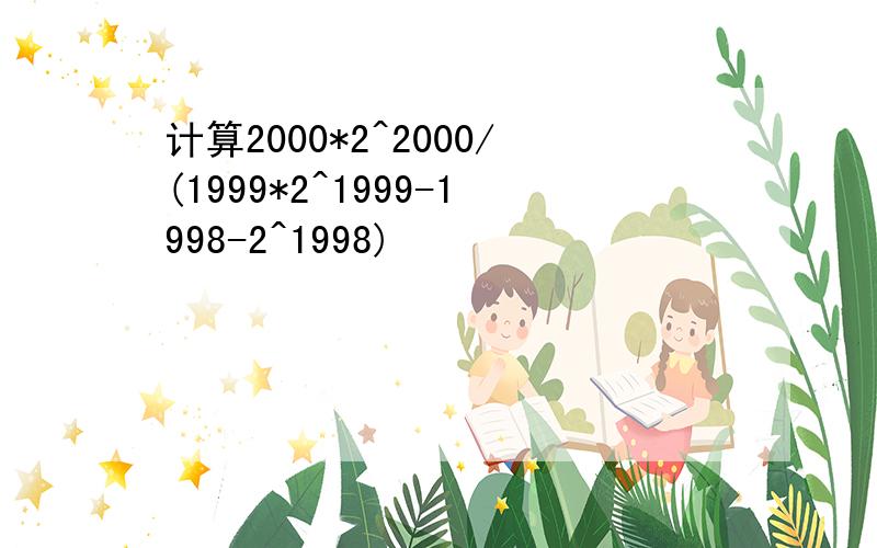 计算2000*2^2000/(1999*2^1999-1998-2^1998)