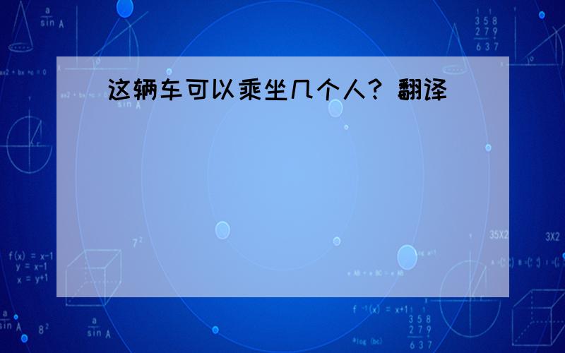 这辆车可以乘坐几个人? 翻译