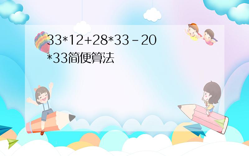 33*12+28*33-20*33简便算法