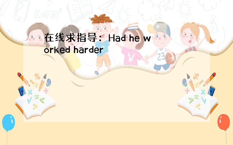 在线求指导：Had he worked harder