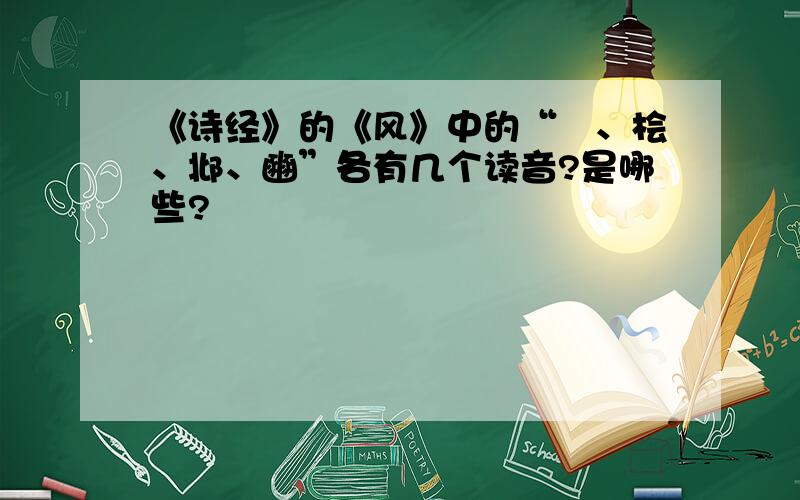 《诗经》的《风》中的“鄘、桧、邶、豳”各有几个读音?是哪些?