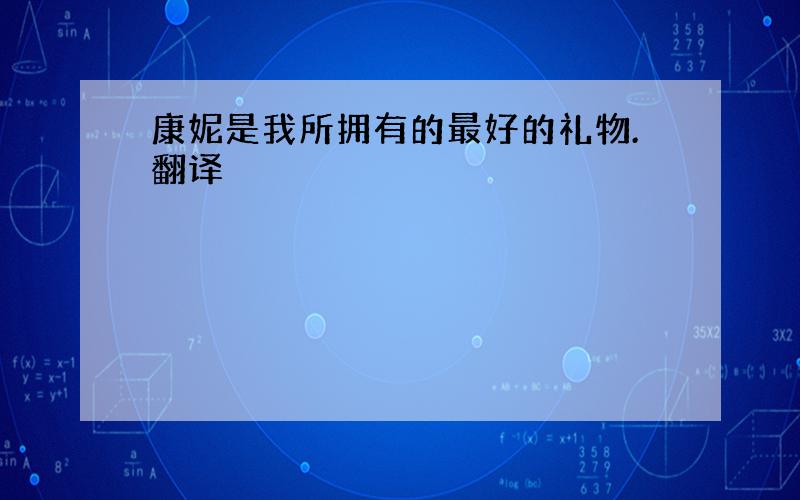 康妮是我所拥有的最好的礼物.翻译