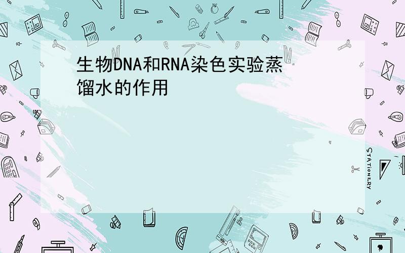 生物DNA和RNA染色实验蒸馏水的作用