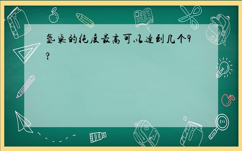 氩气的纯度最高可以达到几个9?