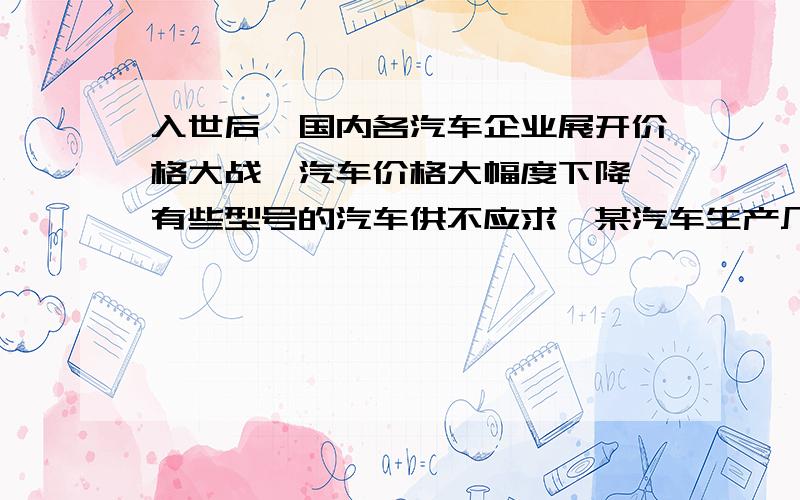 入世后,国内各汽车企业展开价格大战,汽车价格大幅度下降,有些型号的汽车供不应求,某汽车生产厂接受一份