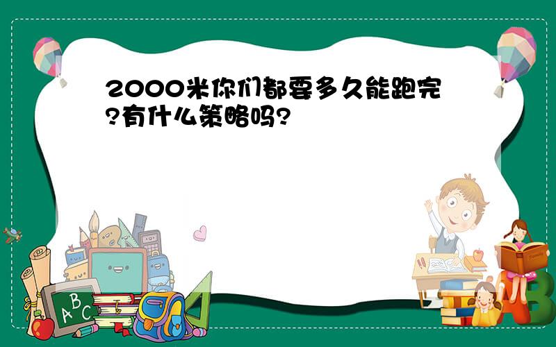 2000米你们都要多久能跑完?有什么策略吗?