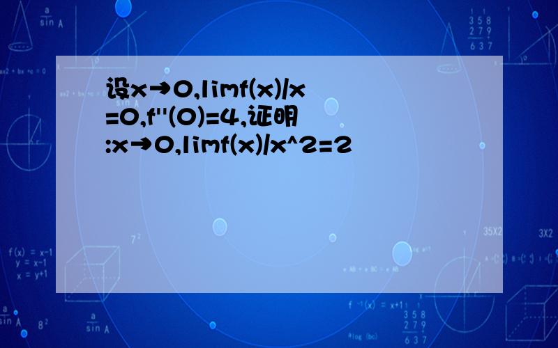 设x→0,limf(x)/x=0,f''(0)=4,证明:x→0,limf(x)/x^2=2