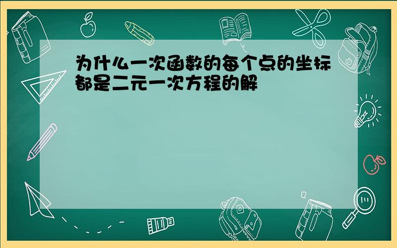 为什么一次函数的每个点的坐标都是二元一次方程的解