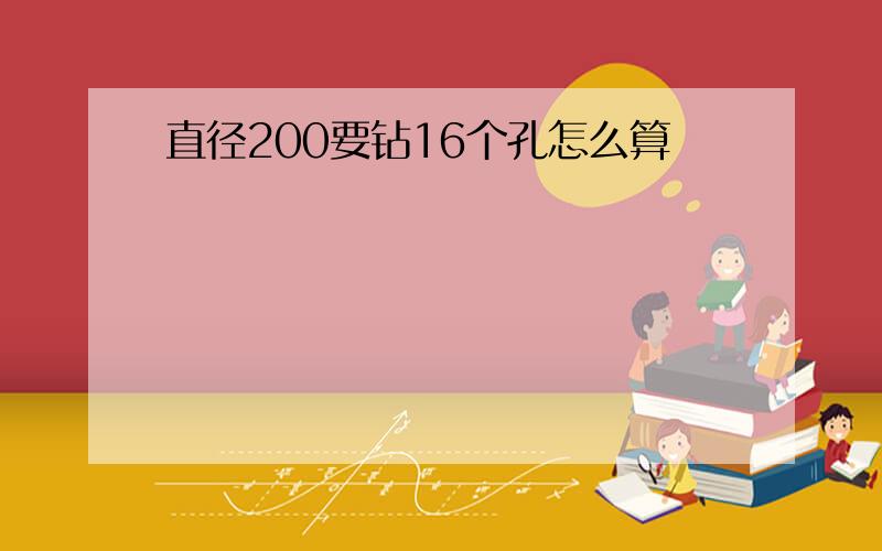 直径200要钻16个孔怎么算