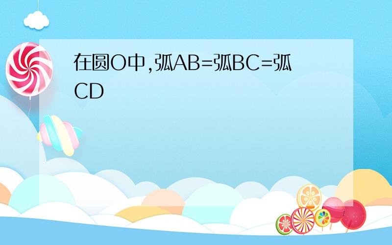 在圆O中,弧AB=弧BC=弧CD