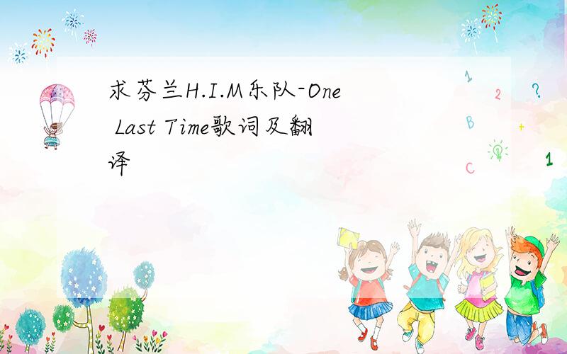 求芬兰H.I.M乐队-One Last Time歌词及翻译