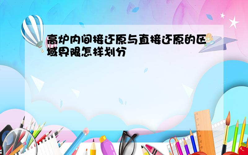 高炉内间接还原与直接还原的区域界限怎样划分