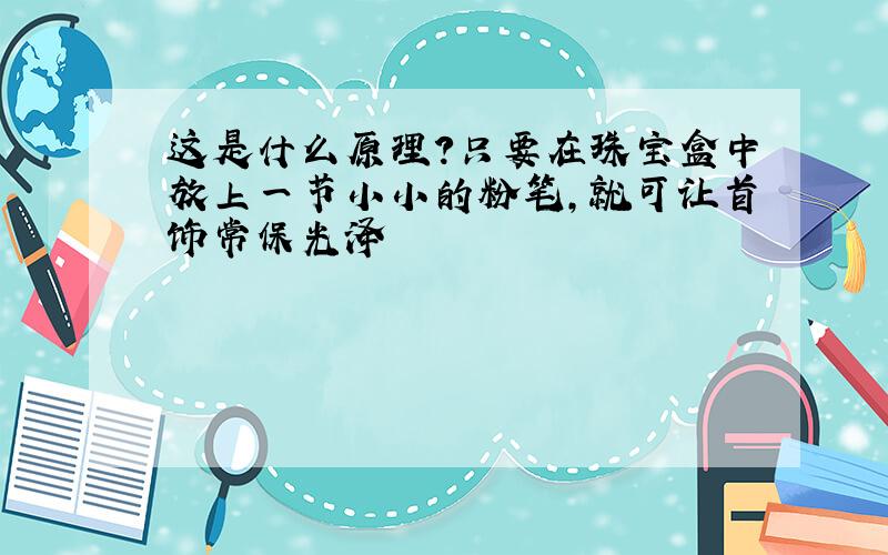 这是什么原理?只要在珠宝盒中放上一节小小的粉笔,就可让首饰常保光泽