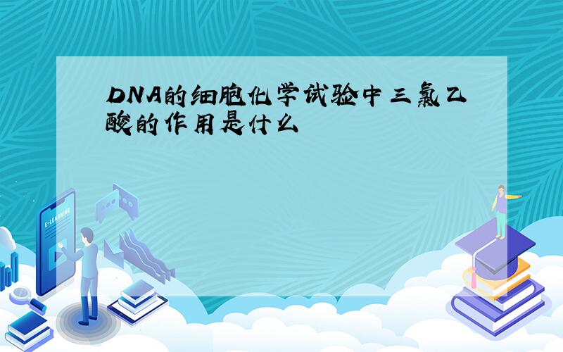 DNA的细胞化学试验中三氯乙酸的作用是什么