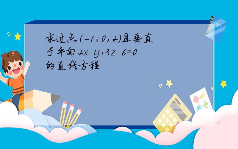 求过点（-1,0,2）且垂直于平面2x-y+3z-6=0的直线方程