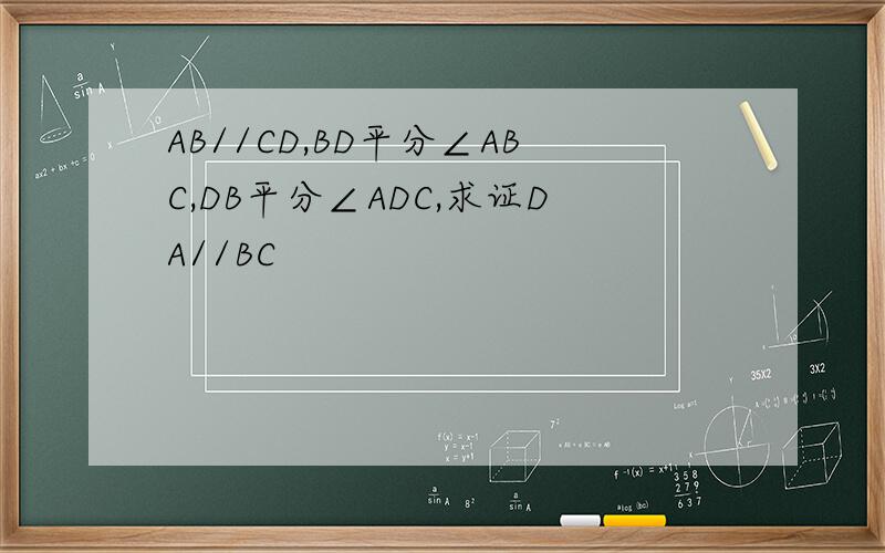 AB//CD,BD平分∠ABC,DB平分∠ADC,求证DA//BC