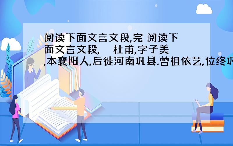 阅读下面文言文段,完 阅读下面文言文段,　　杜甫,字子美,本襄阳人,后徙河南巩县.曾祖依艺,位终巩令.祖审言,位终膳部员