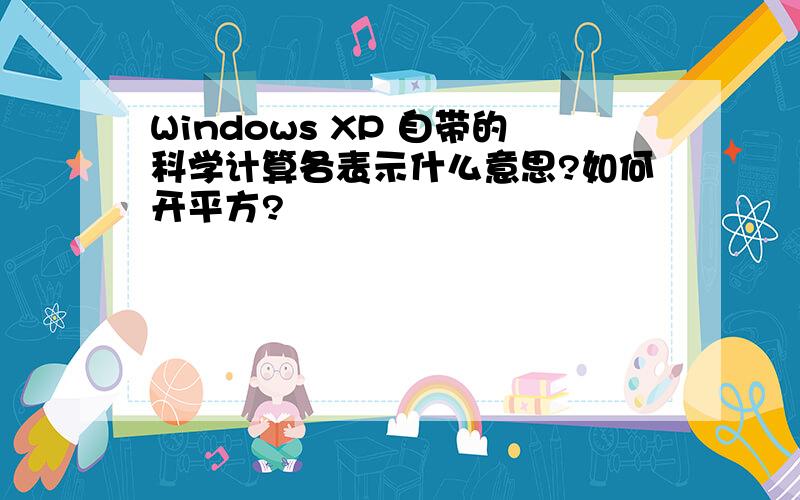 Windows XP 自带的科学计算各表示什么意思?如何开平方?