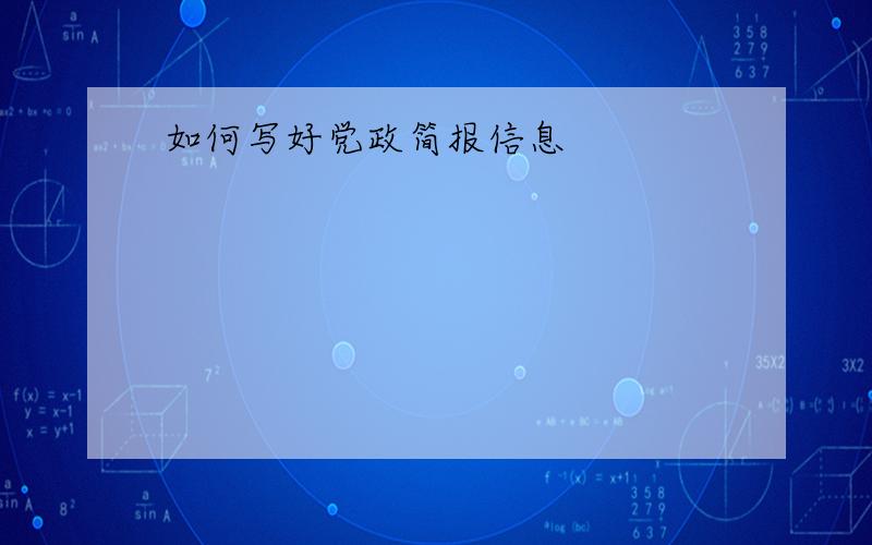 如何写好党政简报信息