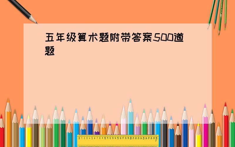 五年级算术题附带答案500道题