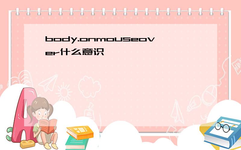 body.onmouseover什么意识