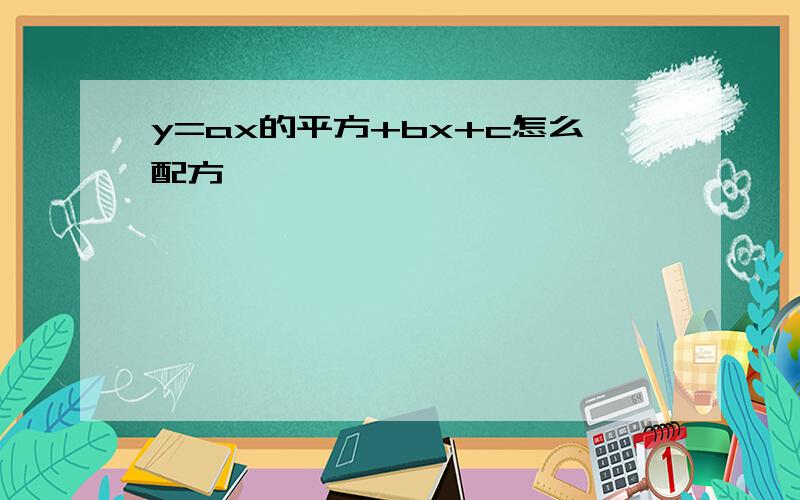 y=ax的平方+bx+c怎么配方,