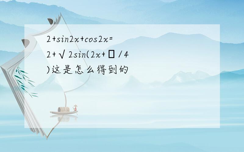 2+sin2x+cos2x=2+√2sin(2x+π/4)这是怎么得到的