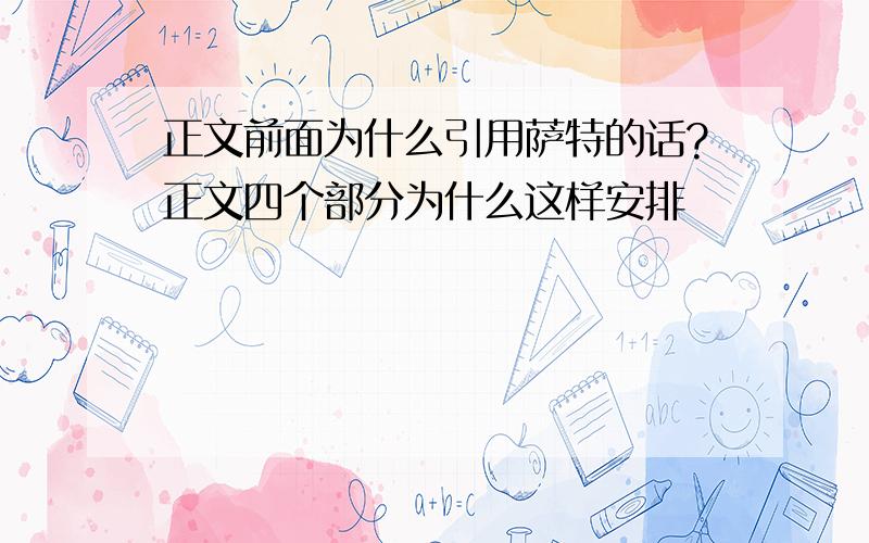 正文前面为什么引用萨特的话?正文四个部分为什么这样安排