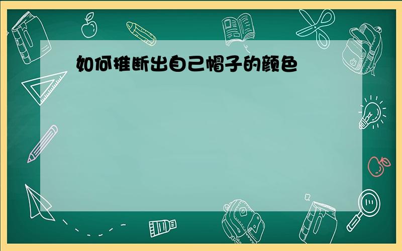 如何推断出自己帽子的颜色