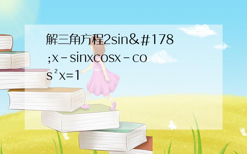 解三角方程2sin²x-sinxcosx-cos²x=1