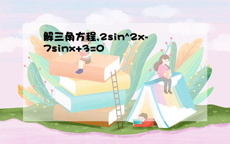 解三角方程,2sin^2x-7sinx+3=0