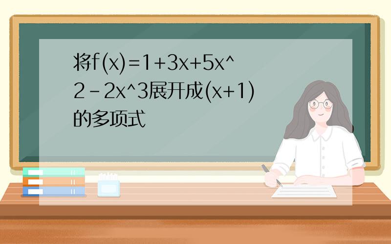 将f(x)=1+3x+5x^2-2x^3展开成(x+1)的多项式