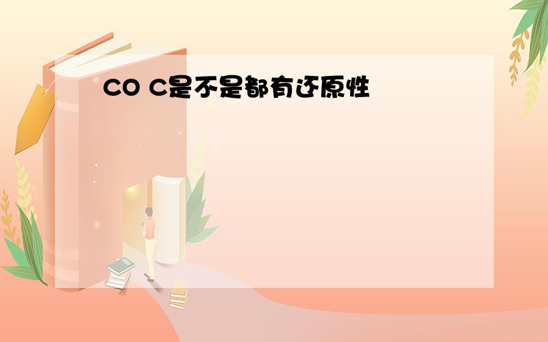 CO C是不是都有还原性