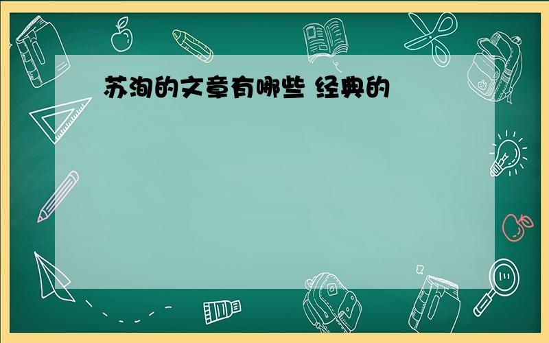 苏洵的文章有哪些 经典的