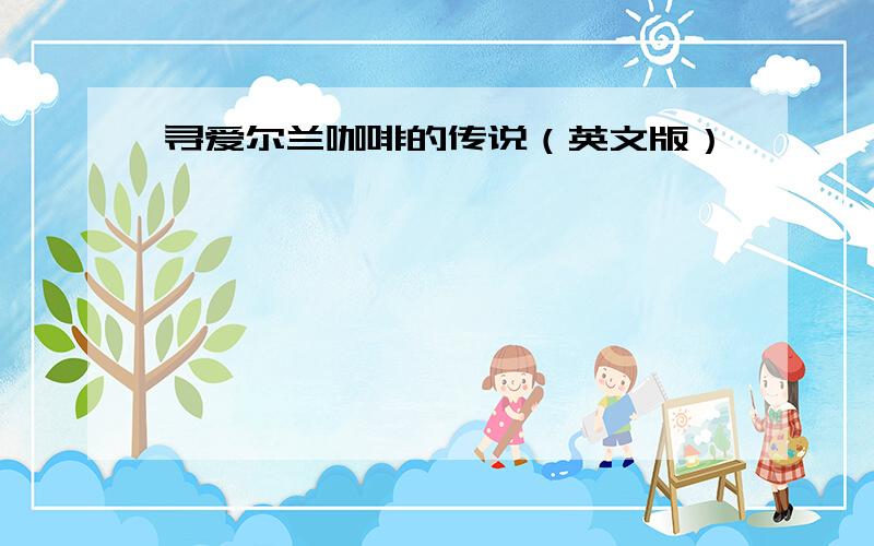 寻爱尔兰咖啡的传说（英文版）