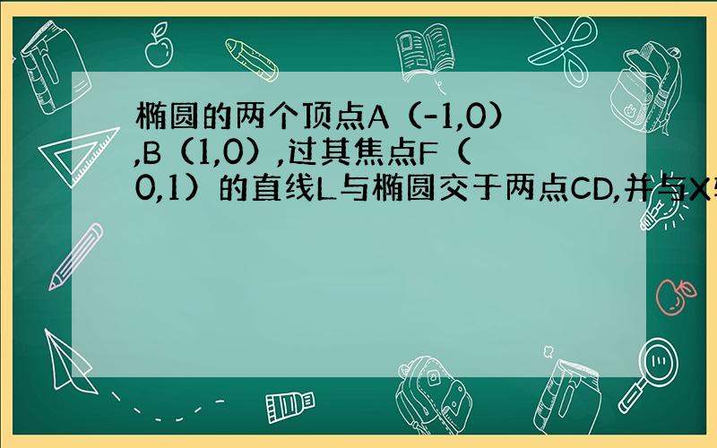 椭圆的两个顶点A（-1,0）,B（1,0）,过其焦点F（0,1）的直线L与椭圆交于两点CD,并与X轴交与点P当