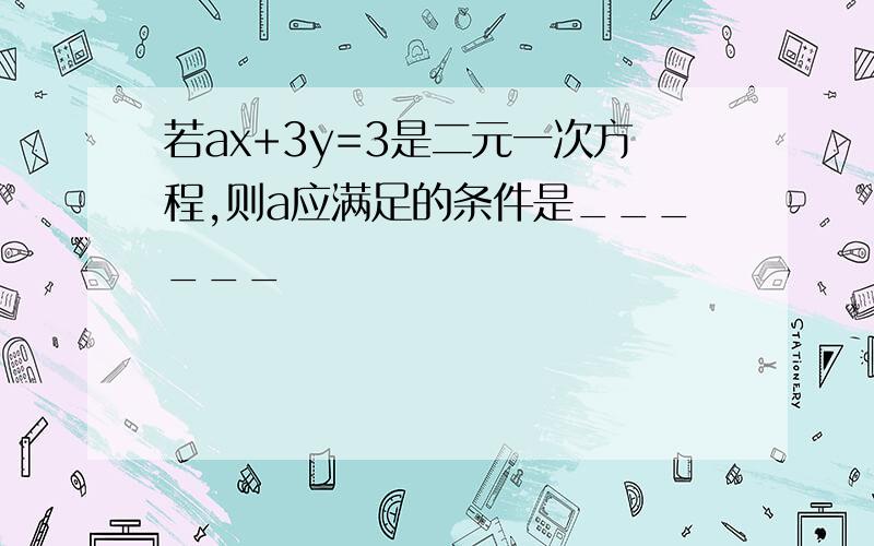 若ax+3y=3是二元一次方程,则a应满足的条件是______