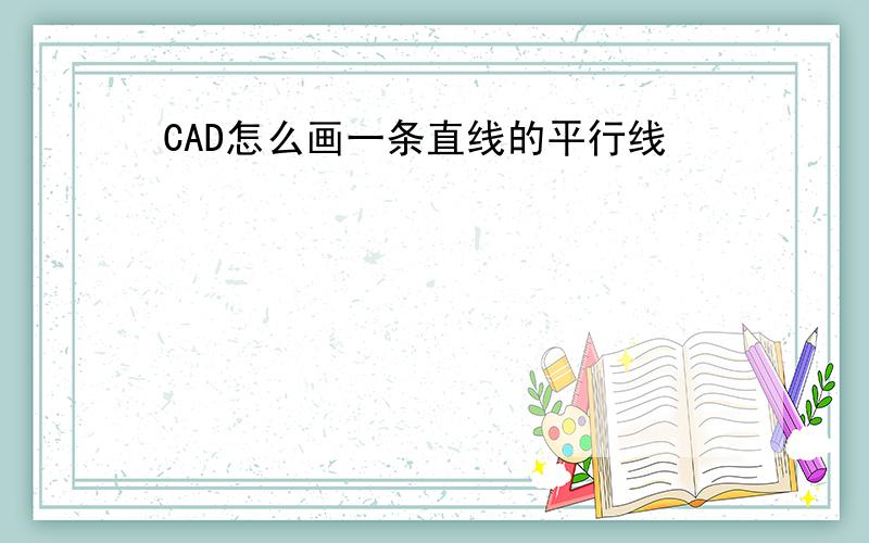 CAD怎么画一条直线的平行线