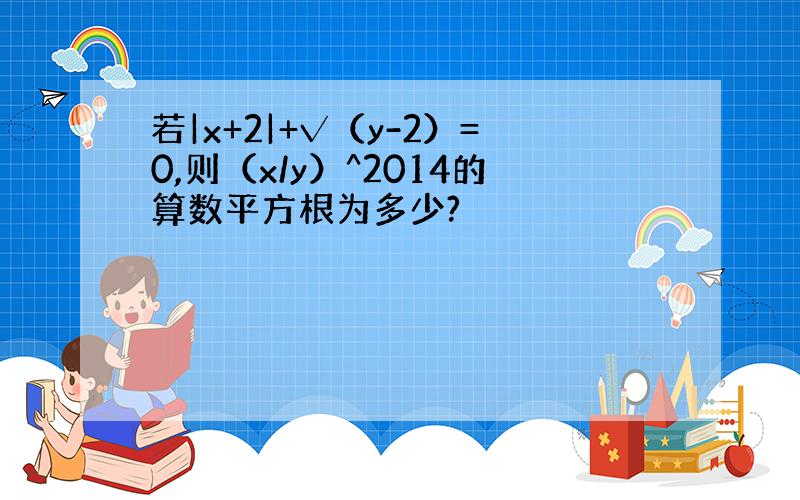 若|x+2|+√（y-2）=0,则（x/y）^2014的算数平方根为多少?