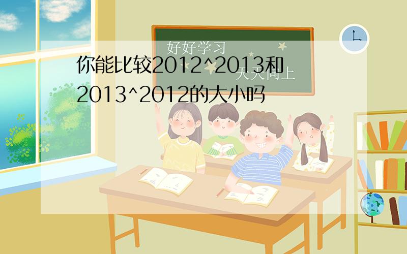 你能比较2012^2013和2013^2012的大小吗